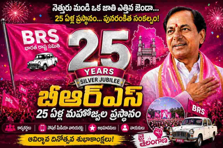 BRS పార్టీ ఆవిర్భావ దినోత్సవం – 25 సంవత్సరాల