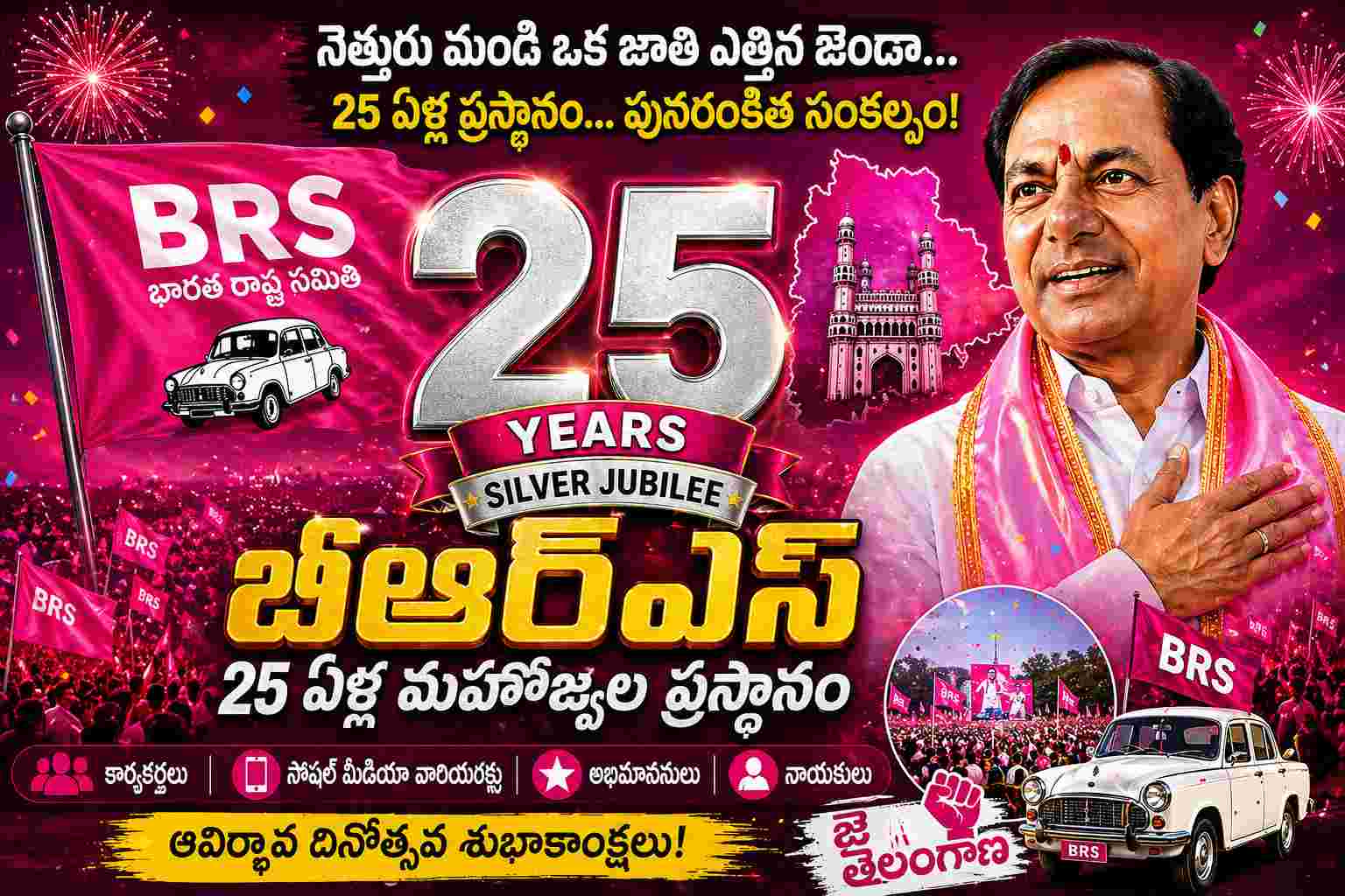 BRS పార్టీ ఆవిర్భావ దినోత్సవం – 25 సంవత్సరాల