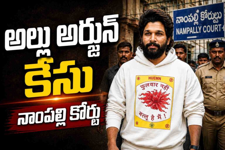 అల్లు అర్జున్ కేసు నాంపల్లి కోర్టు