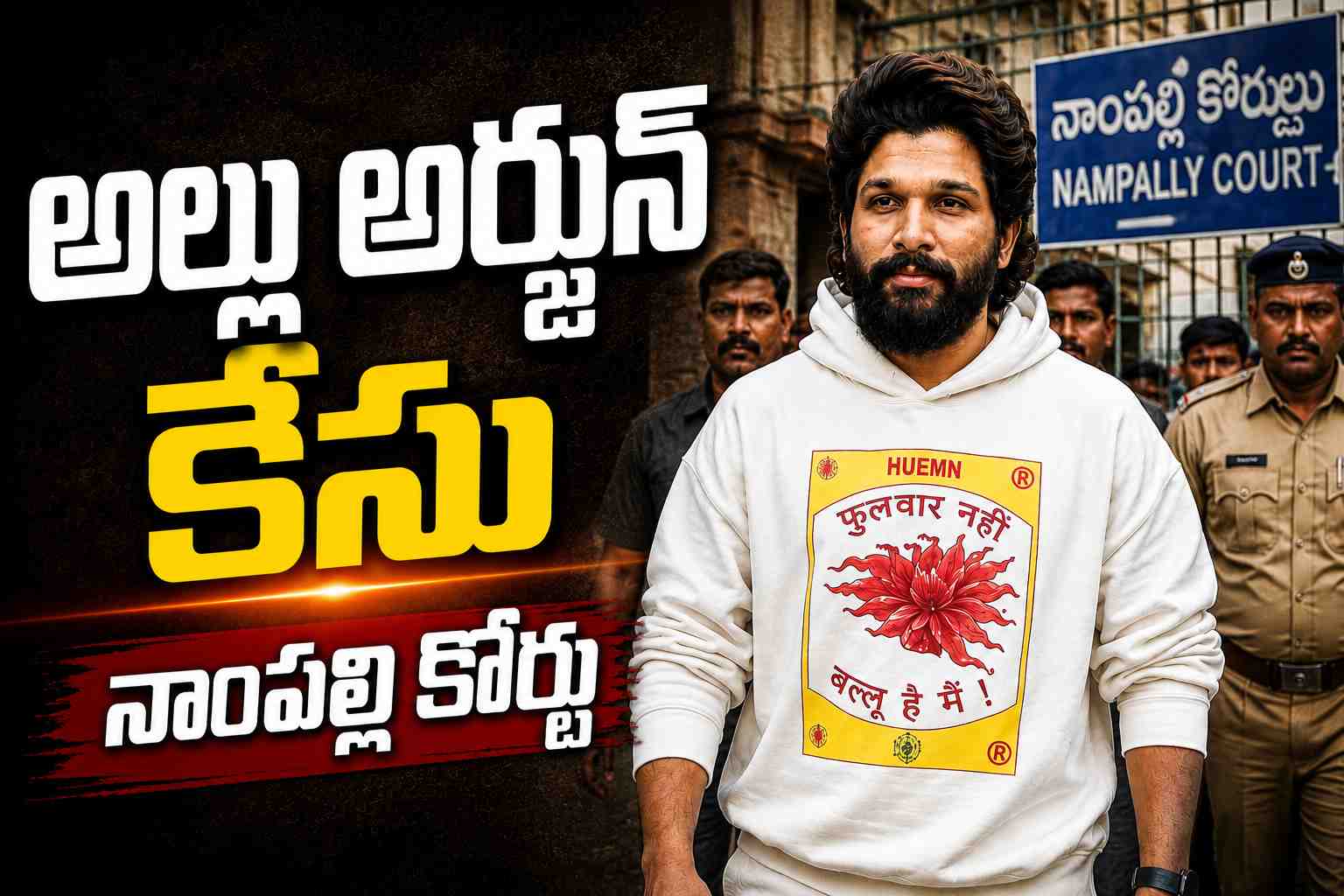 అల్లు అర్జున్ కేసు నాంపల్లి కోర్టు