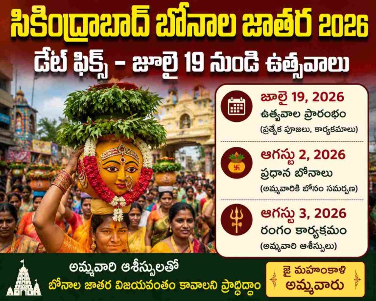 సికింద్రాబాద్ బోనాల జాతర 2026 డేట్ ఫిక్స్