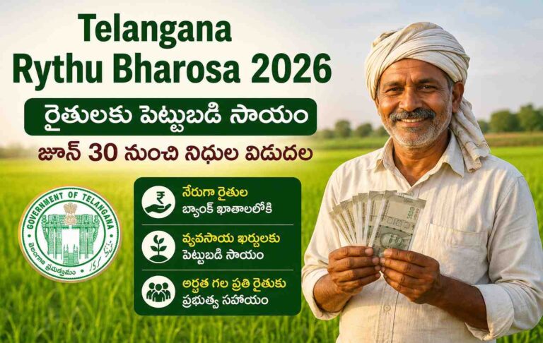 elangana Rythu Bharosa 2026 కింద రైతులకు పెట్టుబడి సాయం