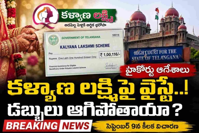 Kalyana Lakshmi Break Telangana latest news
